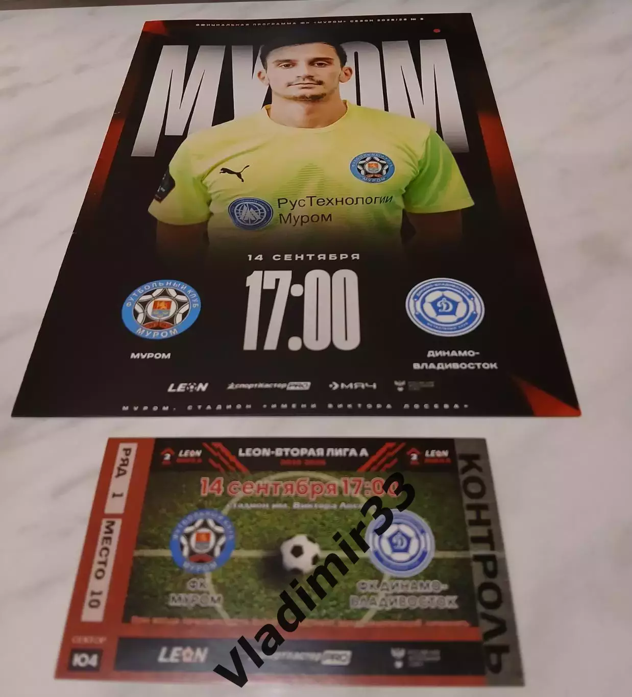 Муром Владимирская область - Динамо Владивосток 2025