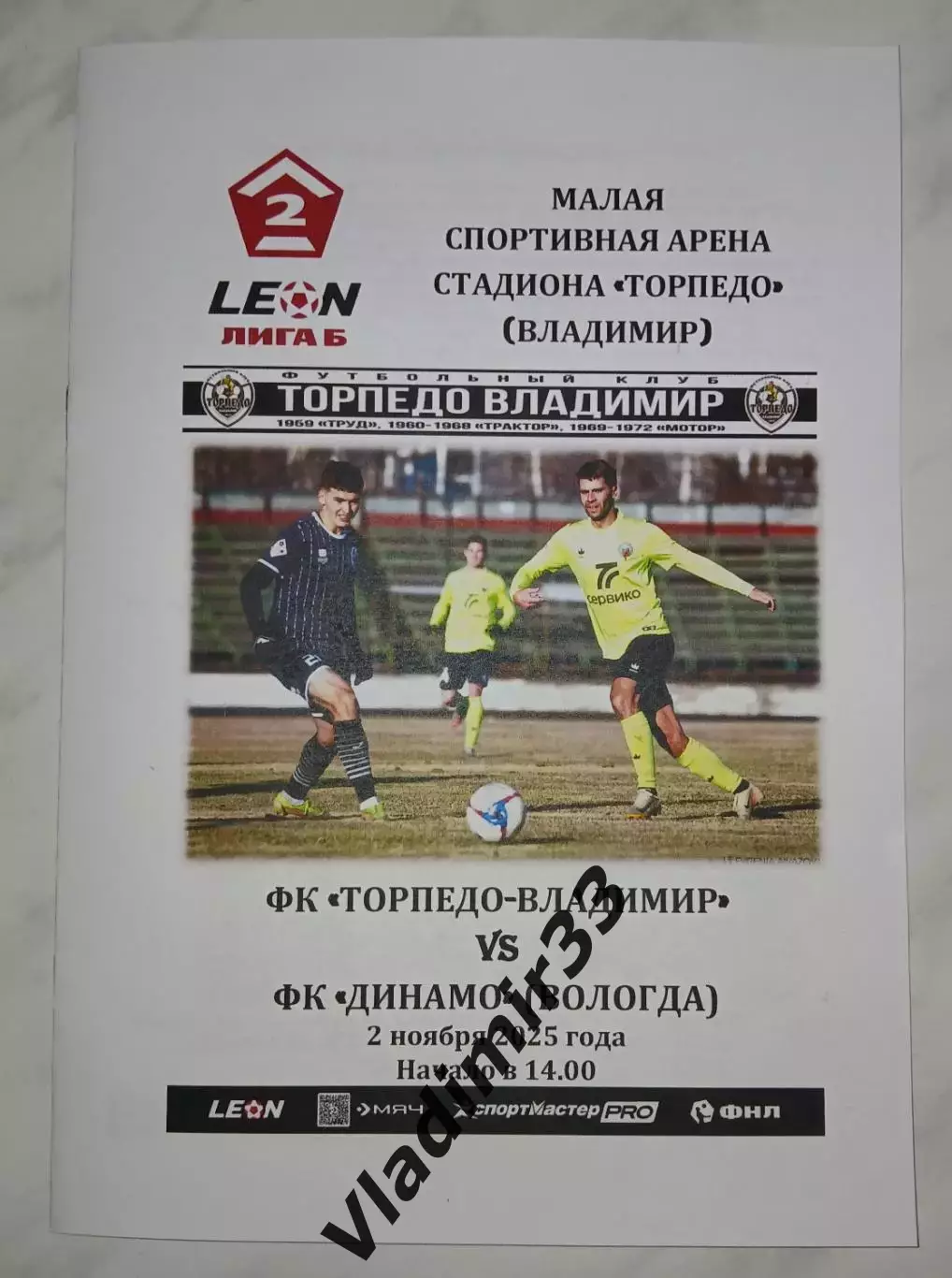 Торпедо Владимир - Динамо Вологда 2025