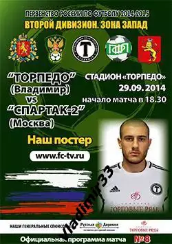 Торпедо Владимир - Спартак - 2 Москва 2014