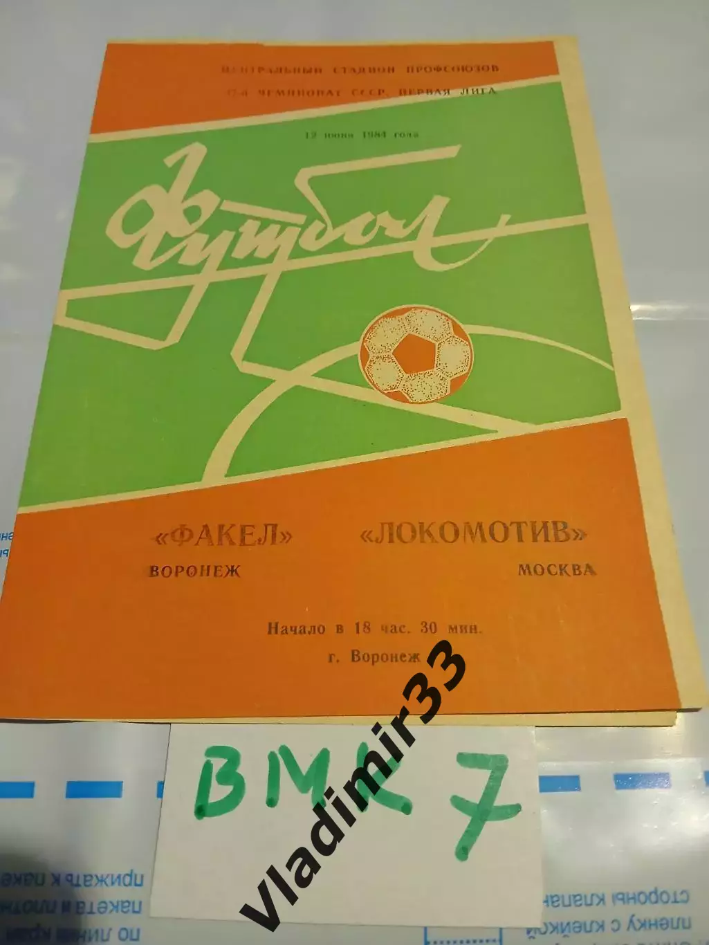 Факел Воронеж - Локомотив Москва 1984
