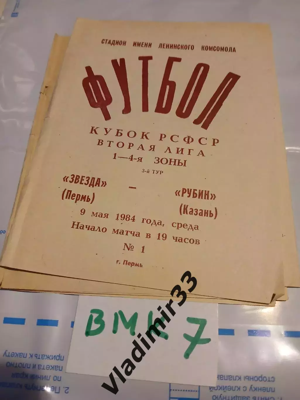Звезда Пермь - Рубин Казань 1984 кубок