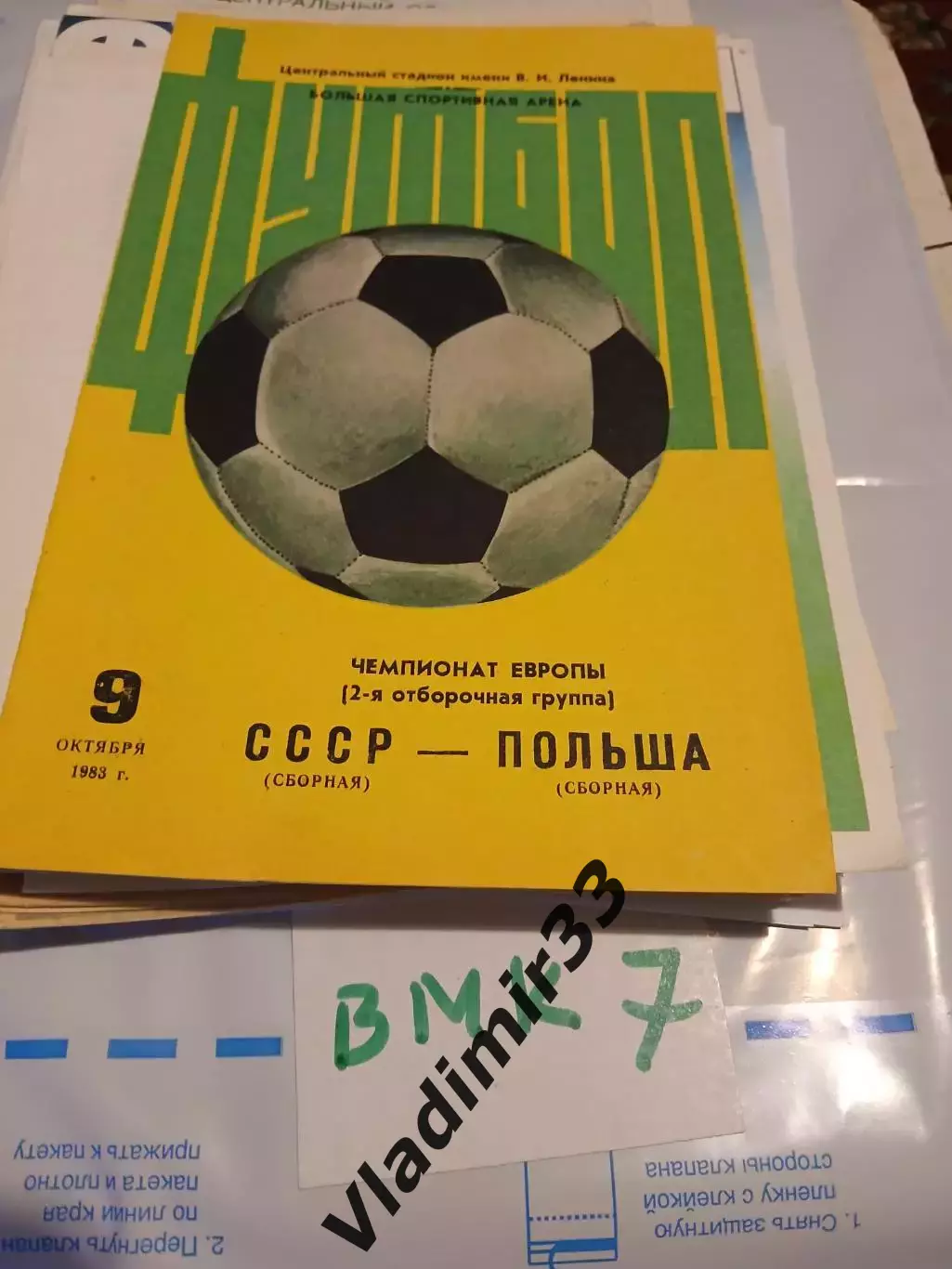 СССР - Польша 1983