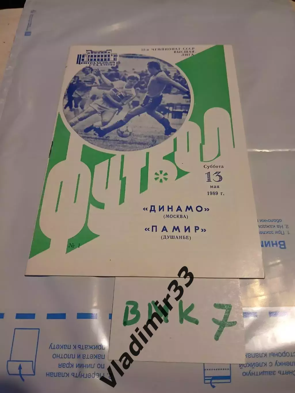 Динамо Москва - Памир Душанбе - 1989