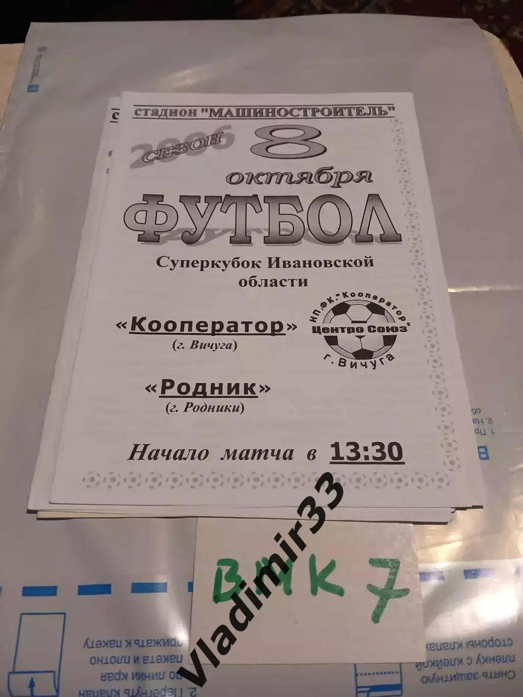 Кооператор Вичуга - Родник Родники- Суперкубок Ивановской области 2006