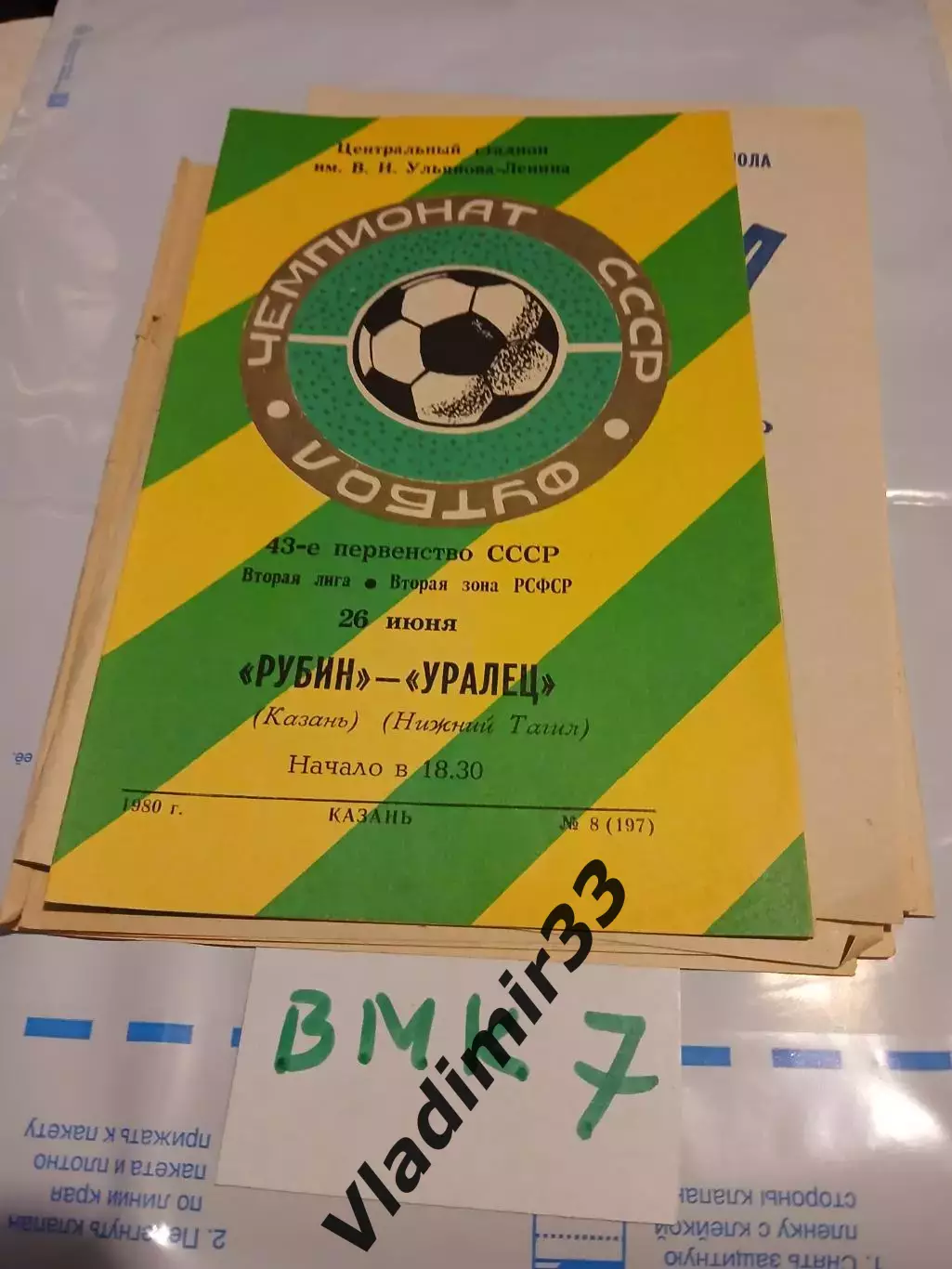 Рубин Казань - Уралец Нижний Тагил 1980