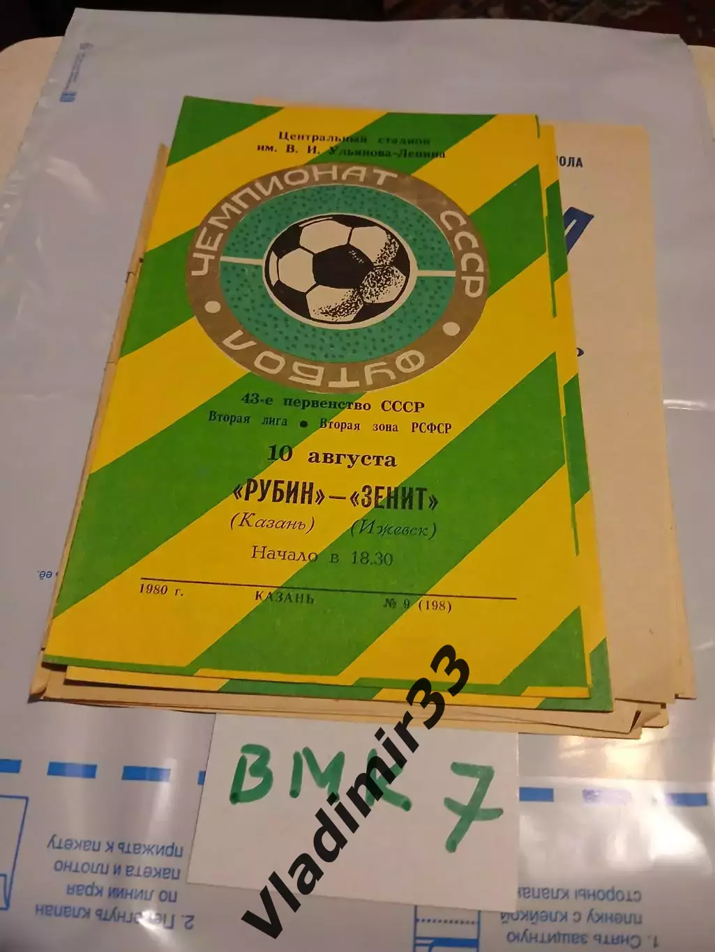 Рубин Казань - Зенит Ижевск 1980