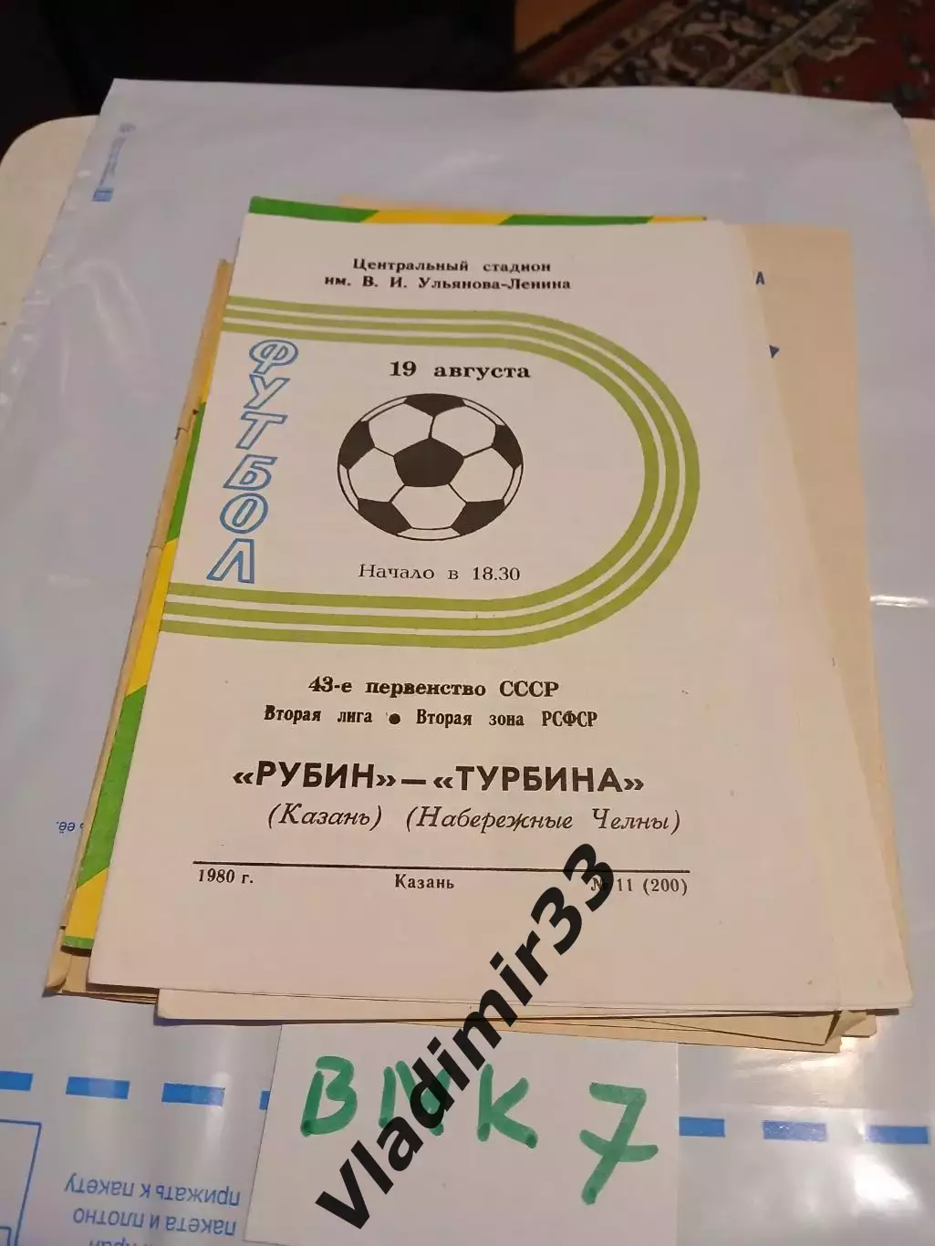 Рубин Казань - Турбина Набережные Челны 1980