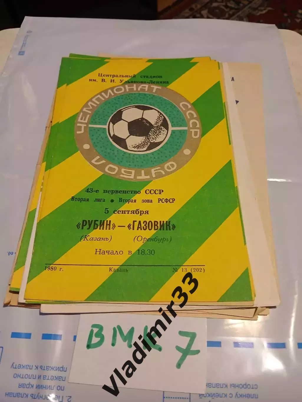 Рубин Казань - Газовик Оренбург 1980