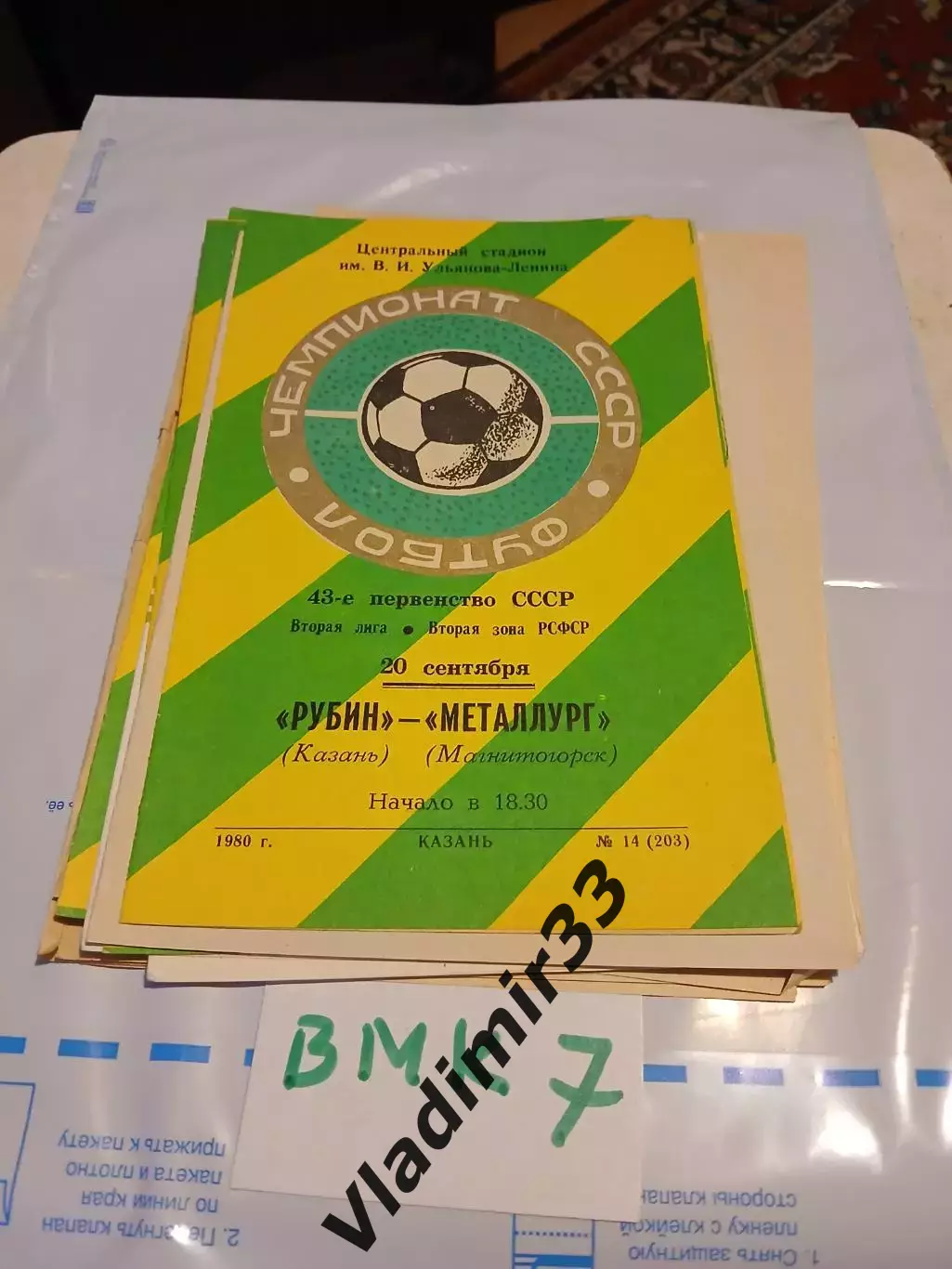 Рубин Казань - Металлург Магнитогорск - 1980