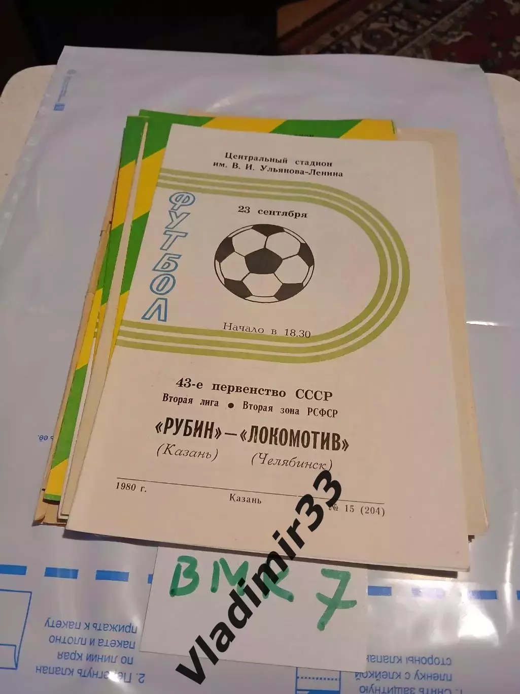 Рубин Казань - Локомотив Челябинск 1980