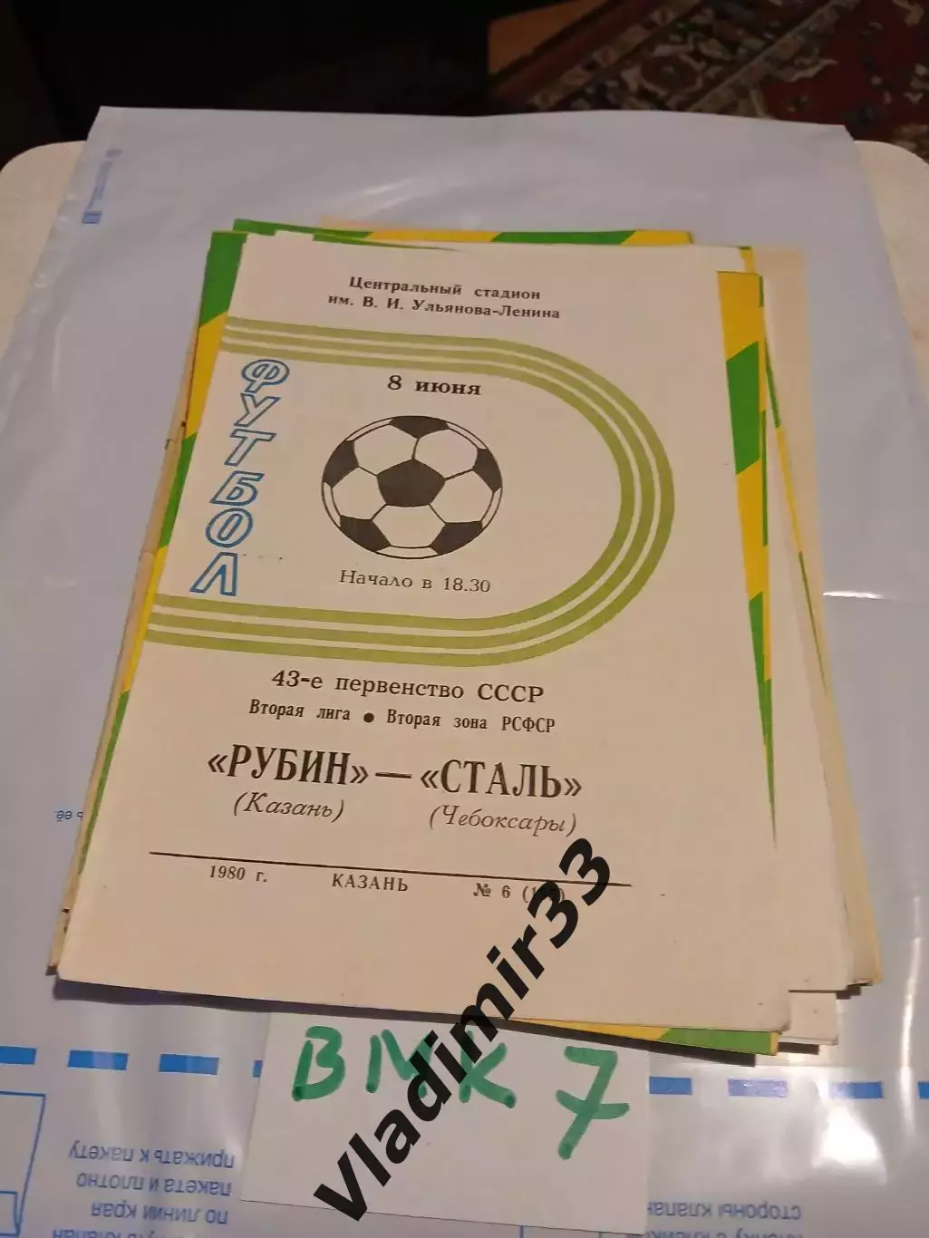 Рубин Казань - Сталь Чебоксары 1980