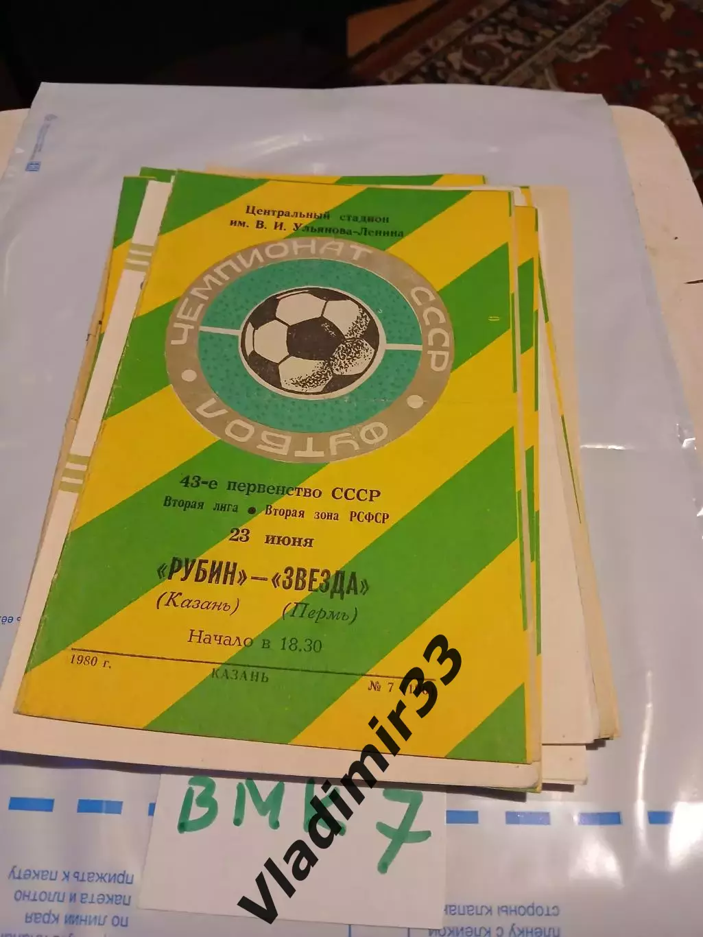 Рубин Казань - Звезда Пермь 1980