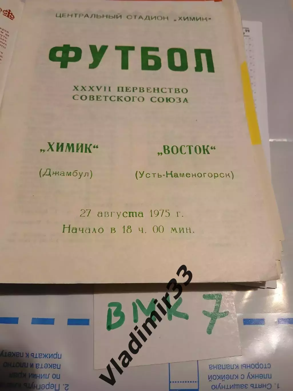 Химик Джамбул - Восток Усть-Каменогорск 1975