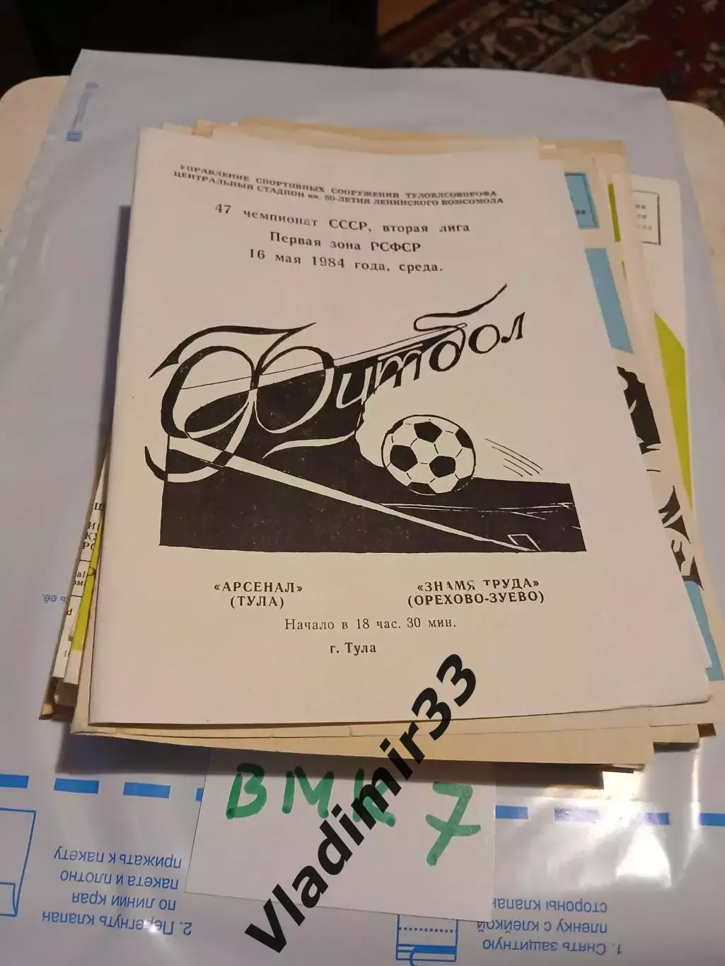 Арсенал Тула - Знамя Труда Орехово-Зуево 1984