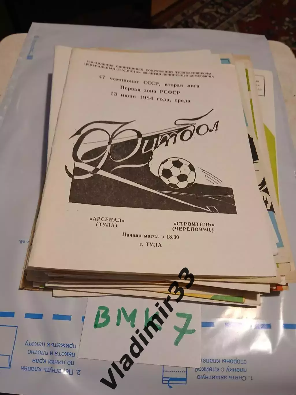 Арсенал Тула - Строитель Череповец 1984