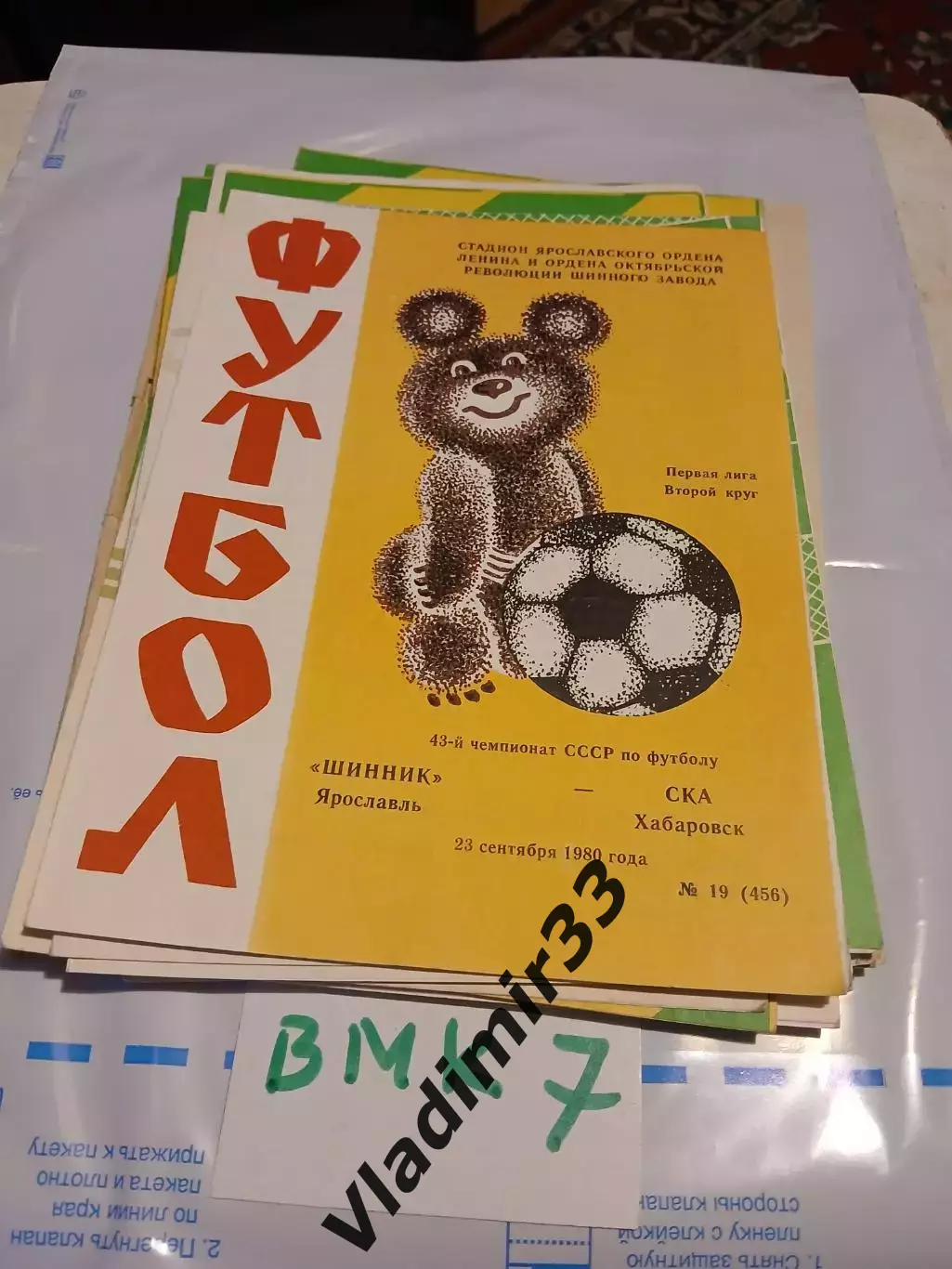Шинник (Ярославль) - СКА (Хабаровск) 1980