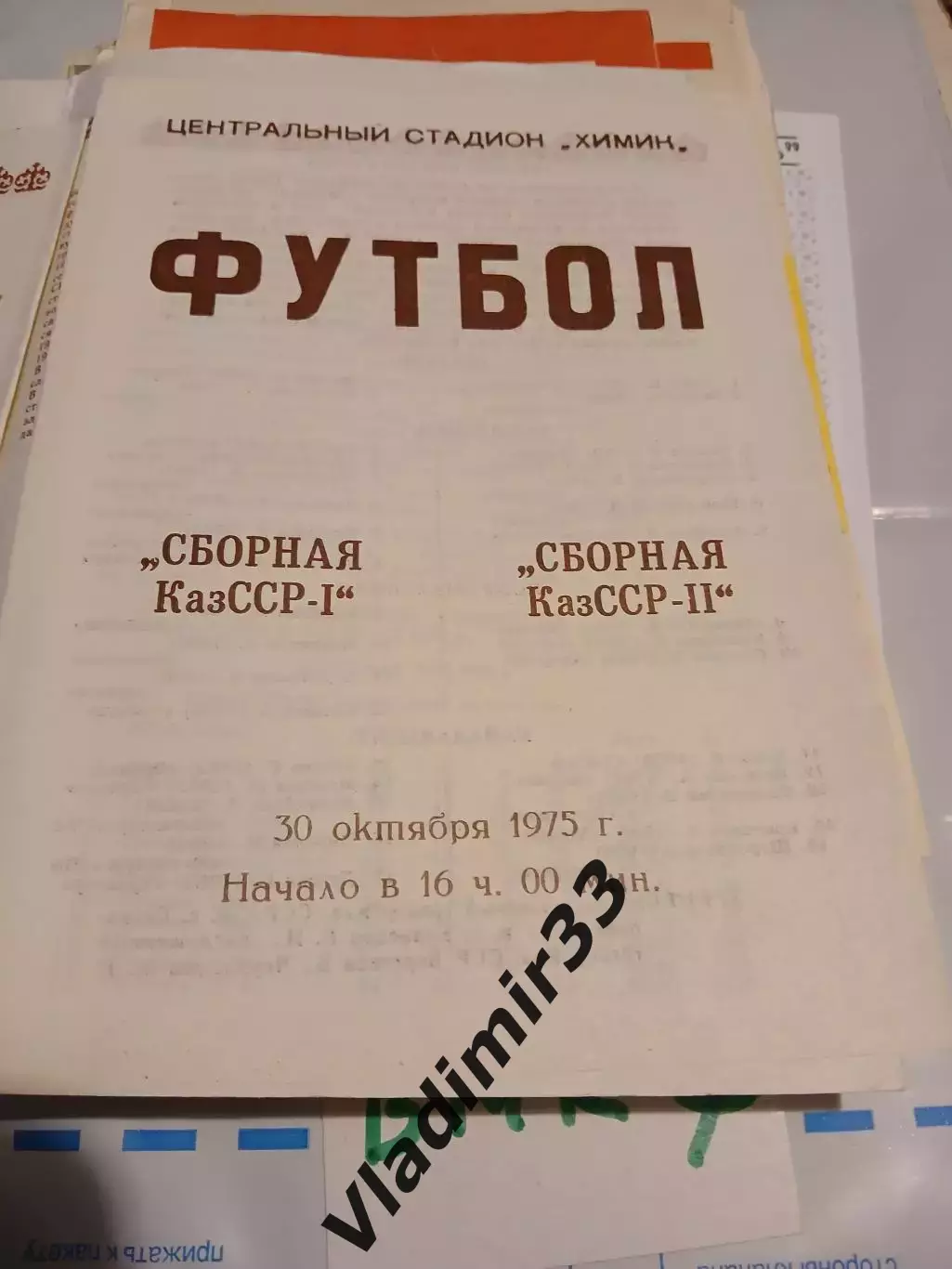 Сборная КазССР 1 - сборная КазССР 2, Джамбул 1975