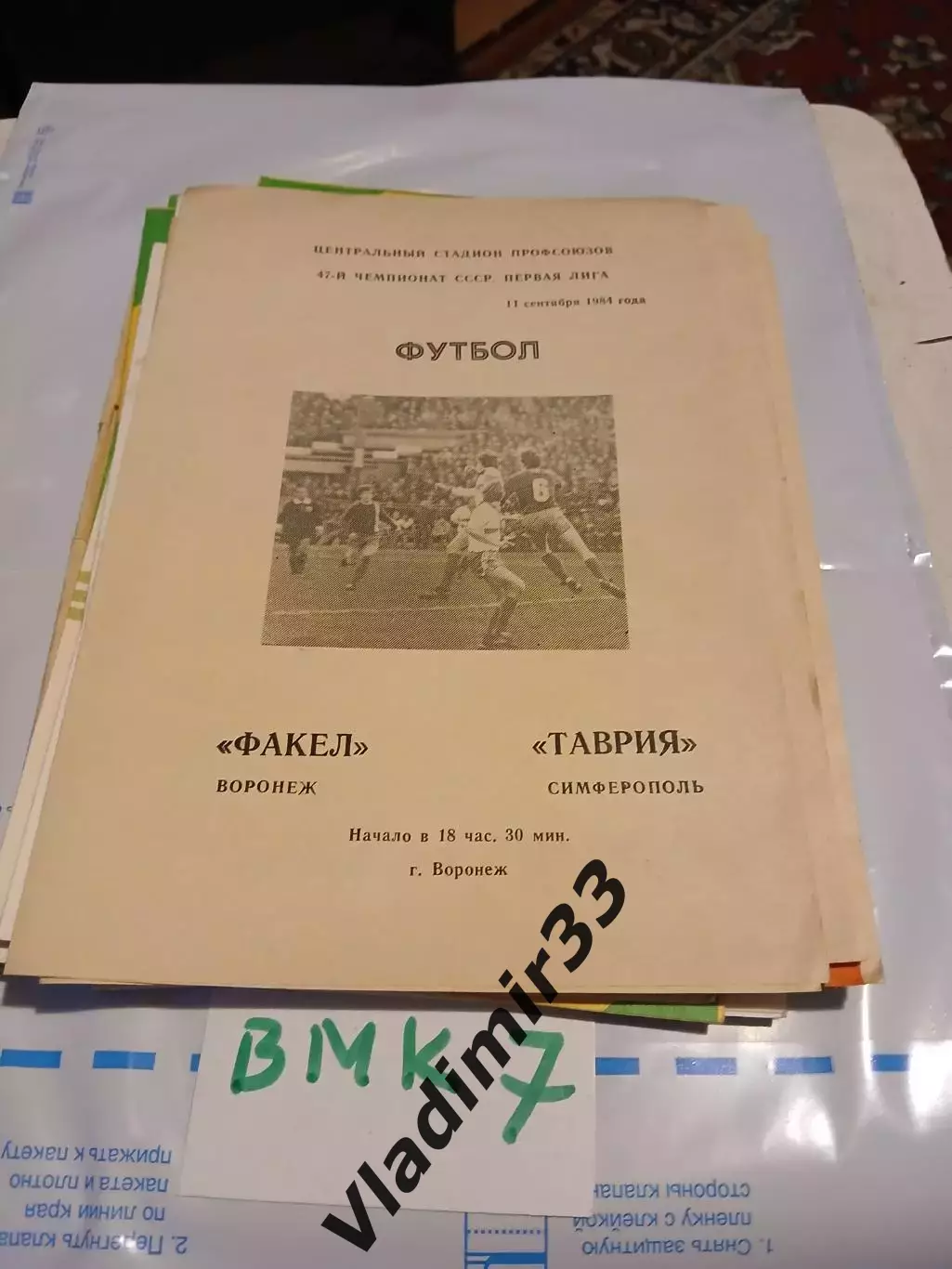 Факел Воронеж - Таврия Симферополь 1984