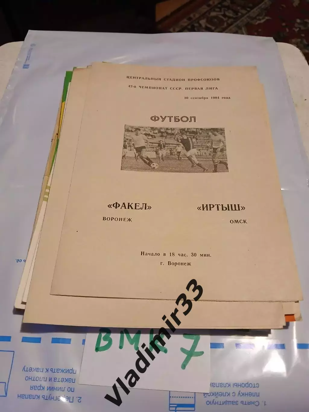 Факел Воронеж - Иртыш Омск 1984