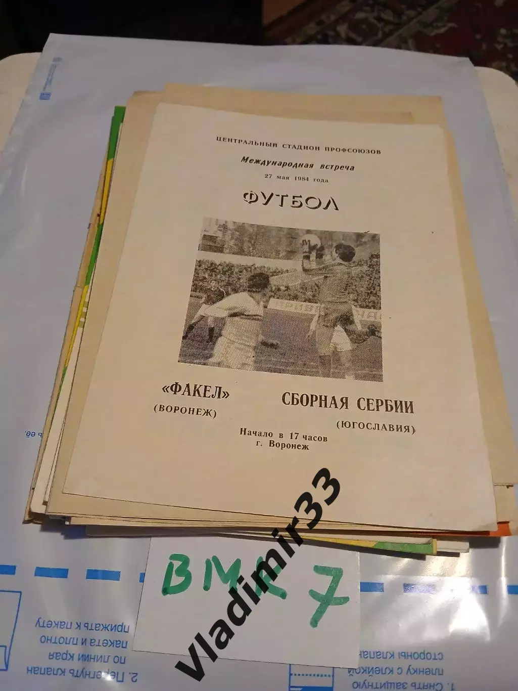 Факел Воронеж - сборная Сербии, Югославия 1984