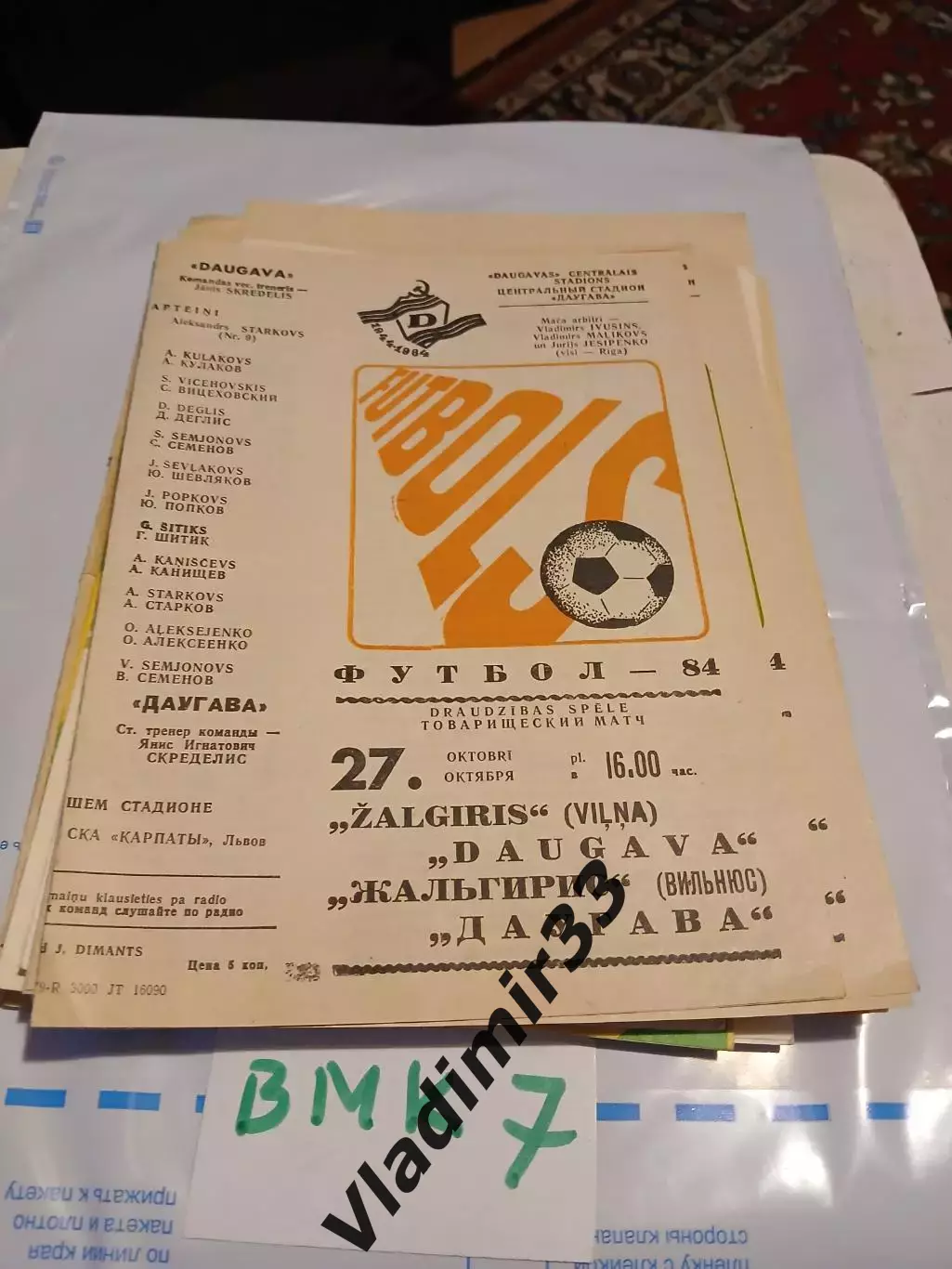 Даугава Рига - Жальгирис Вильнюс 1984