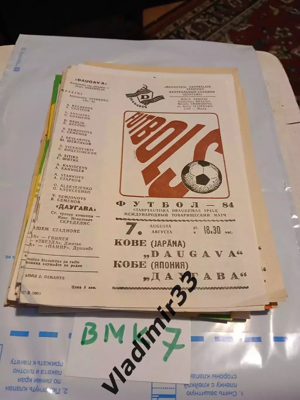 Даугава Рига - Кобе Япония 1984