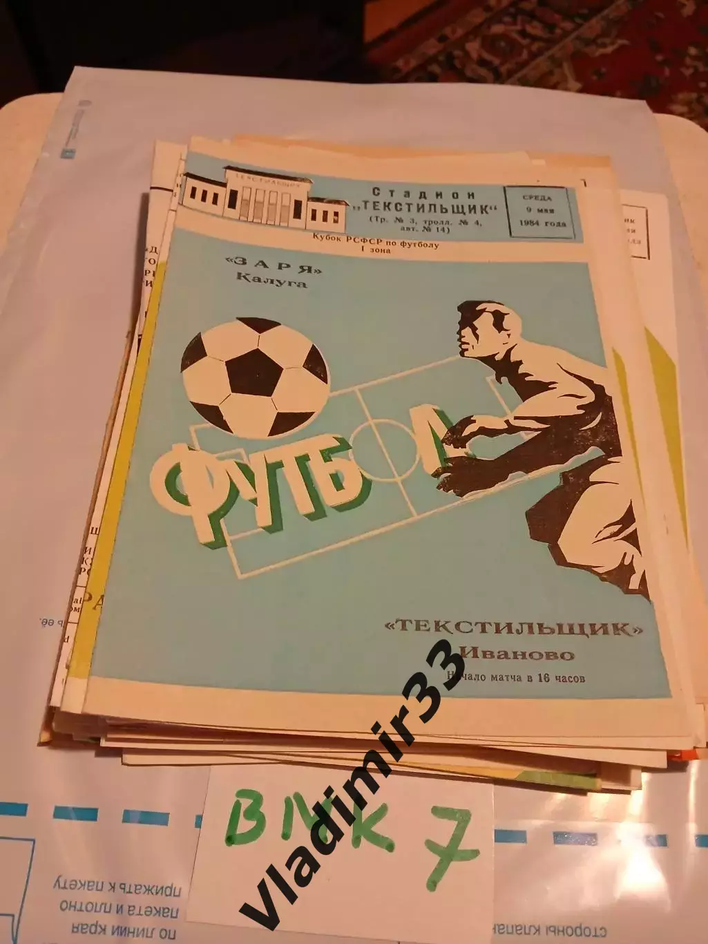 Текстильщик Иваново - Заря Калуга 1984 Кубок РСФСР