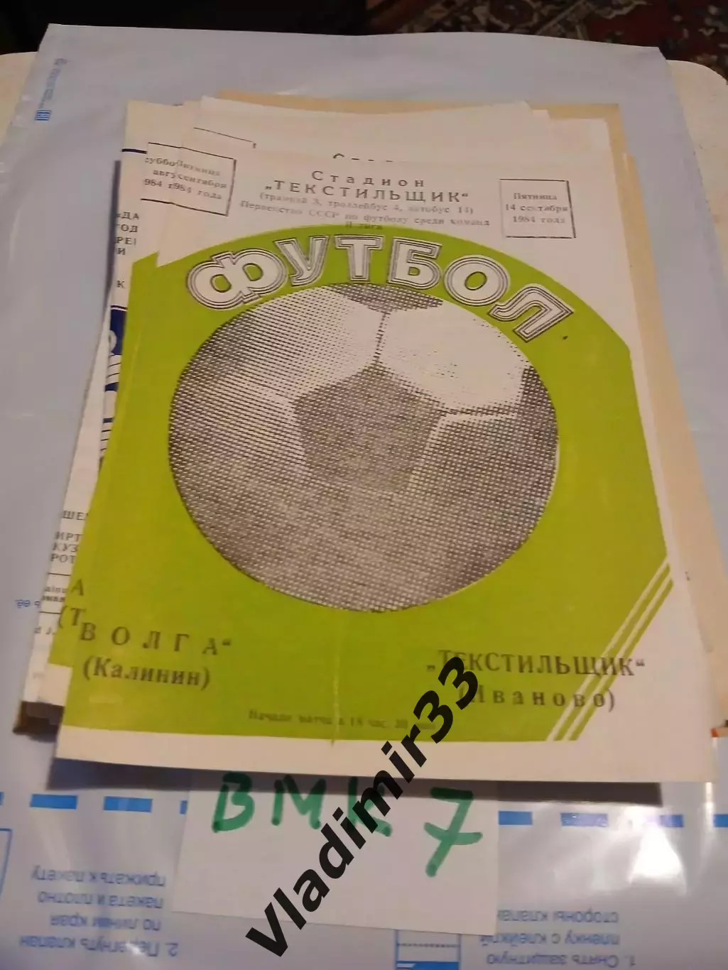 Текстильщик Иваново - Волга Калинин 1984