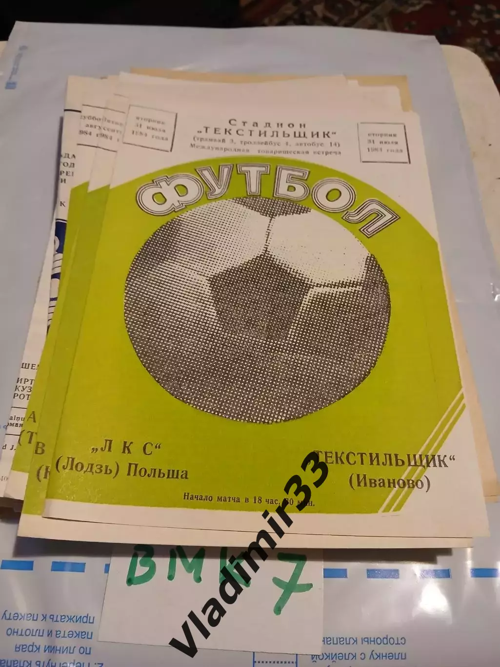 Текстильщик Иваново - ЛКС Польша 1984