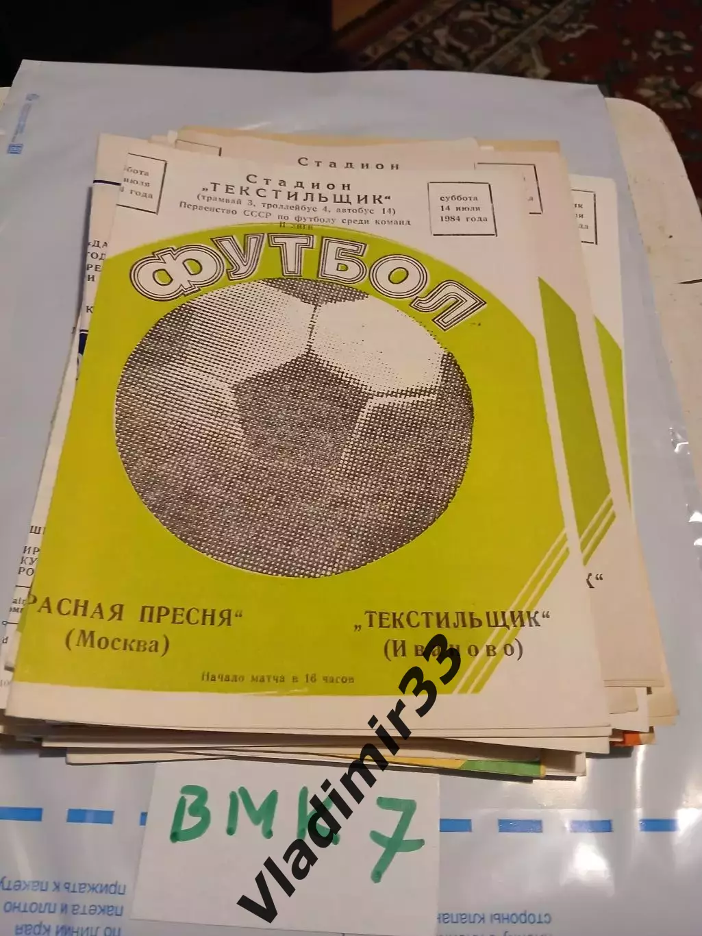 Текстильщик Иваново - Красная Пресня Москва 1984