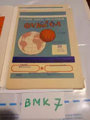 Ростсельмаш Ростов-на-Дону - Химик Новомосковск 1975