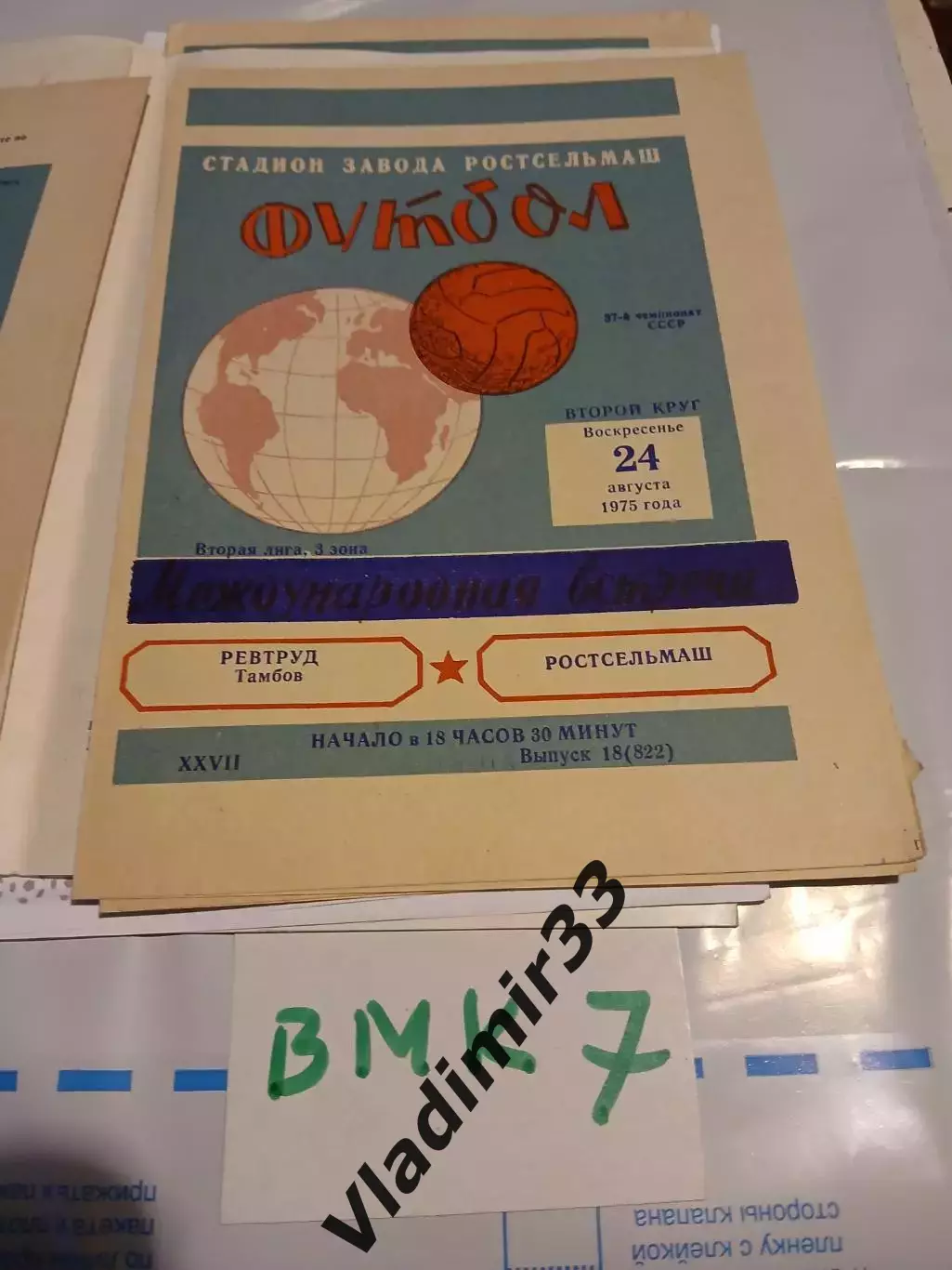 Ростсельмаш Ростов-на-Дону - Ревтруд Тамбов 1975