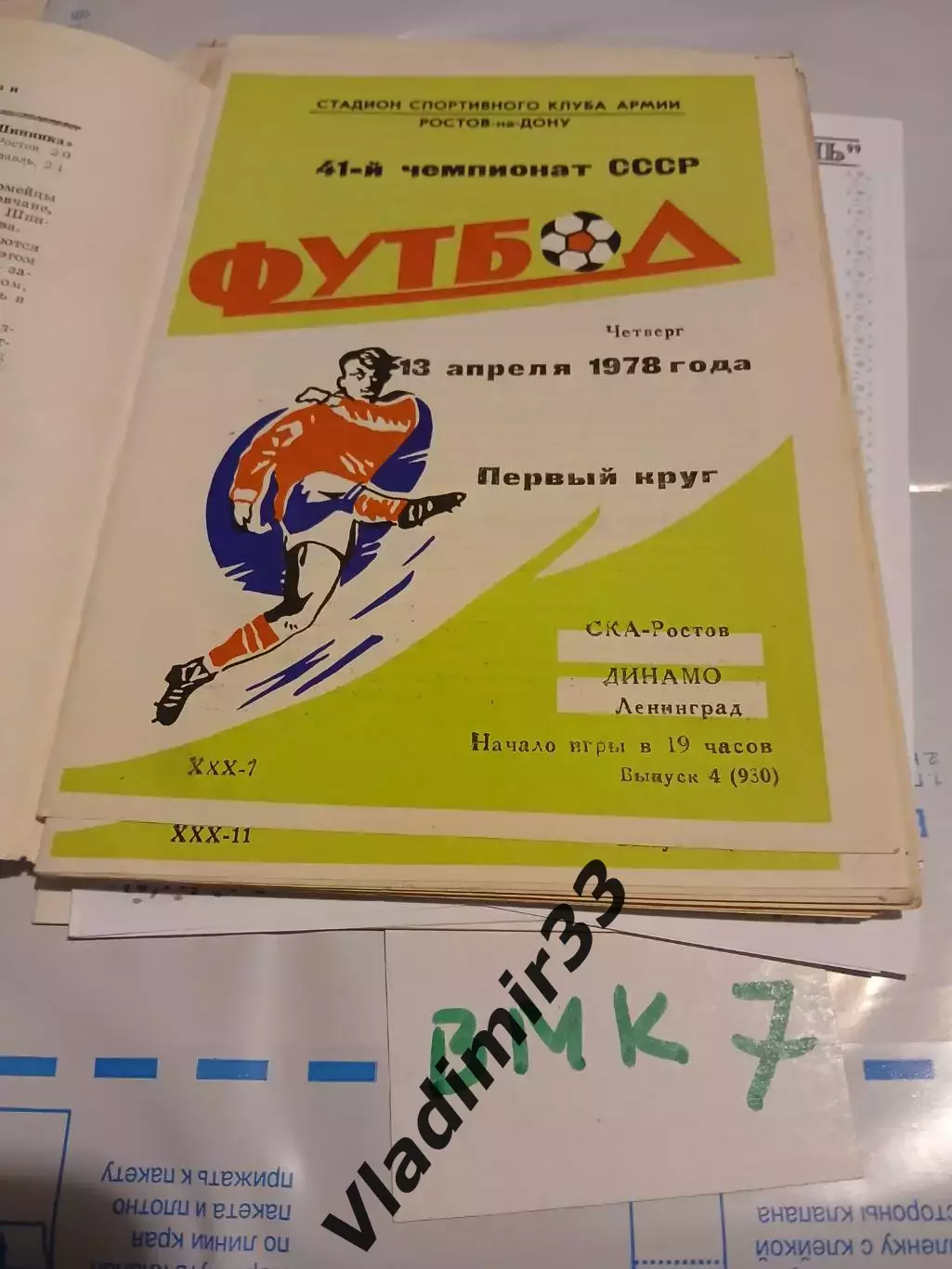 СКА Ростов-на-Дону - Динамо Ленинград 1978