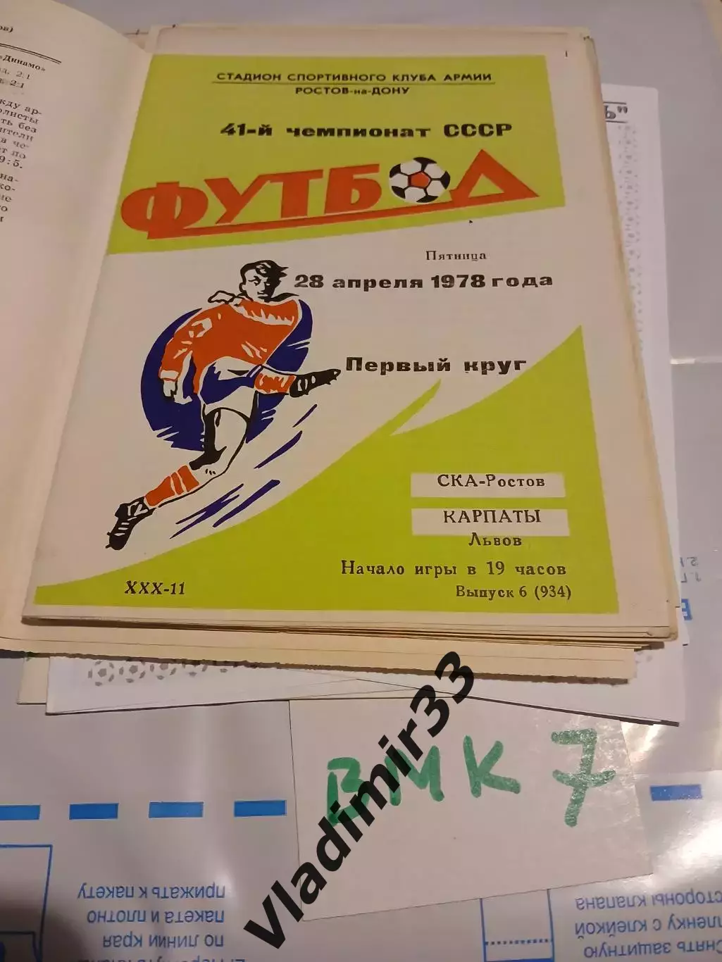 СКА Ростов-на-Дону - Карпаты Львов 1978