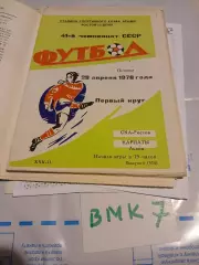 СКА Ростов-на-Дону - Карпаты Львов 1978