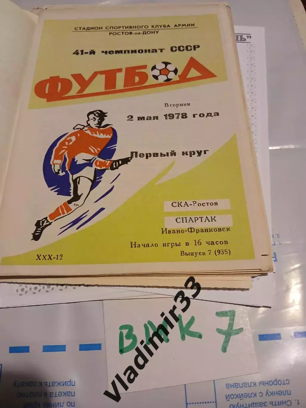 СКА Ростов на Дону - Спартак Ивано-Франковск 1978