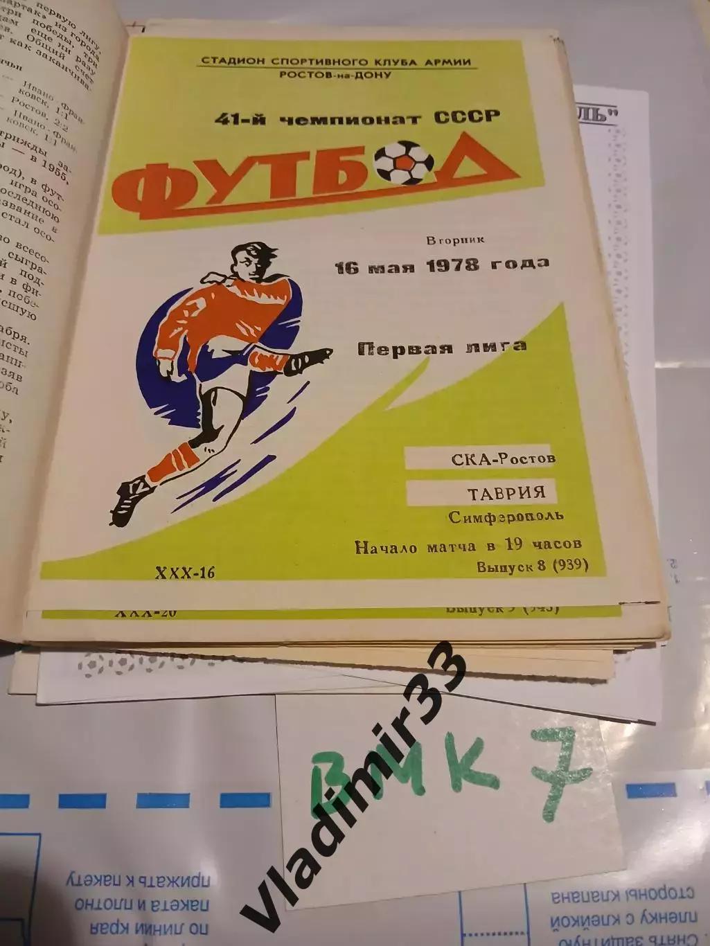 СКА Ростов-на-Дону - Таврия Симферополь 1978