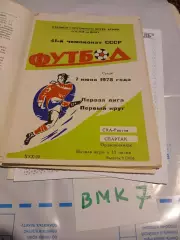 СКА Ростов на Дону - Спартак Орджоникидзе 1978