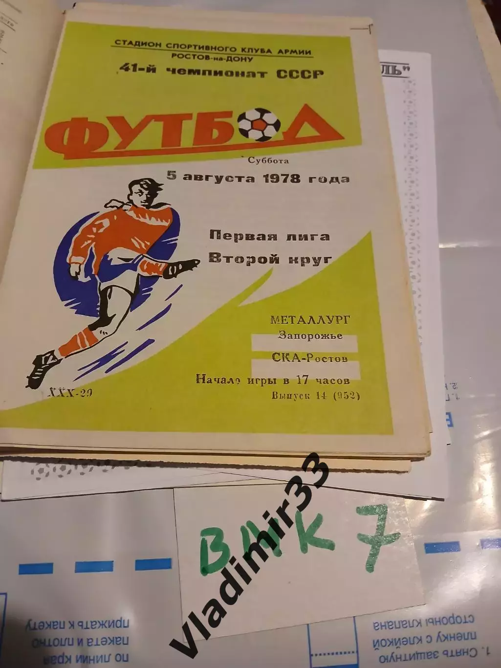 СКА Ростов-на-Дону - Металлург Запорожье 1978