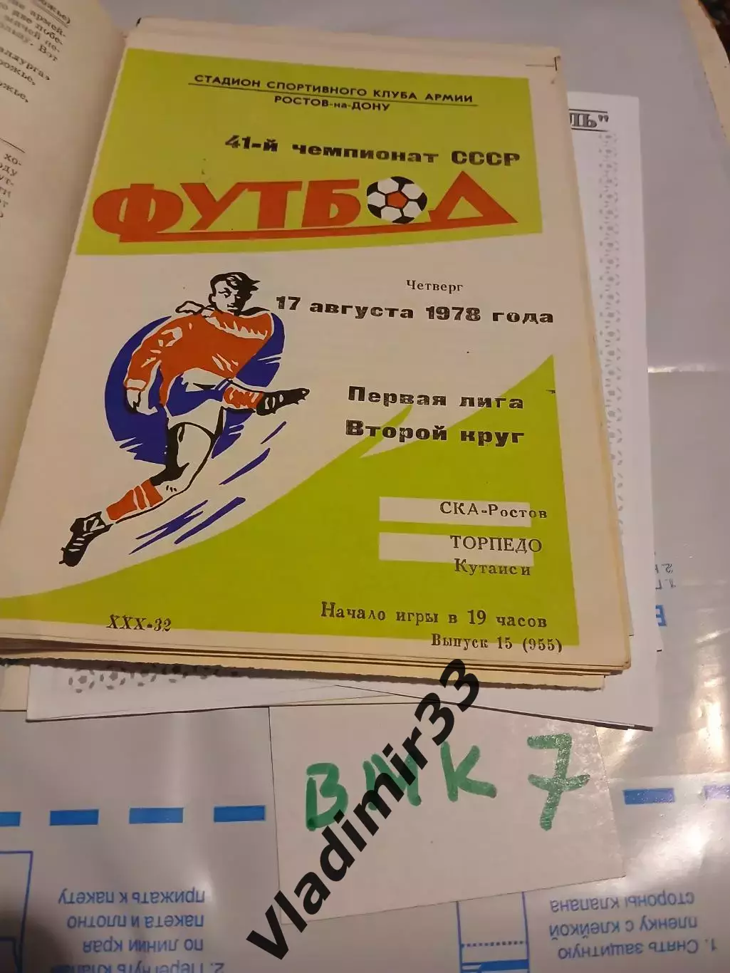 СКА Ростов-на-Дону - Торпедо Кутаиси 1978