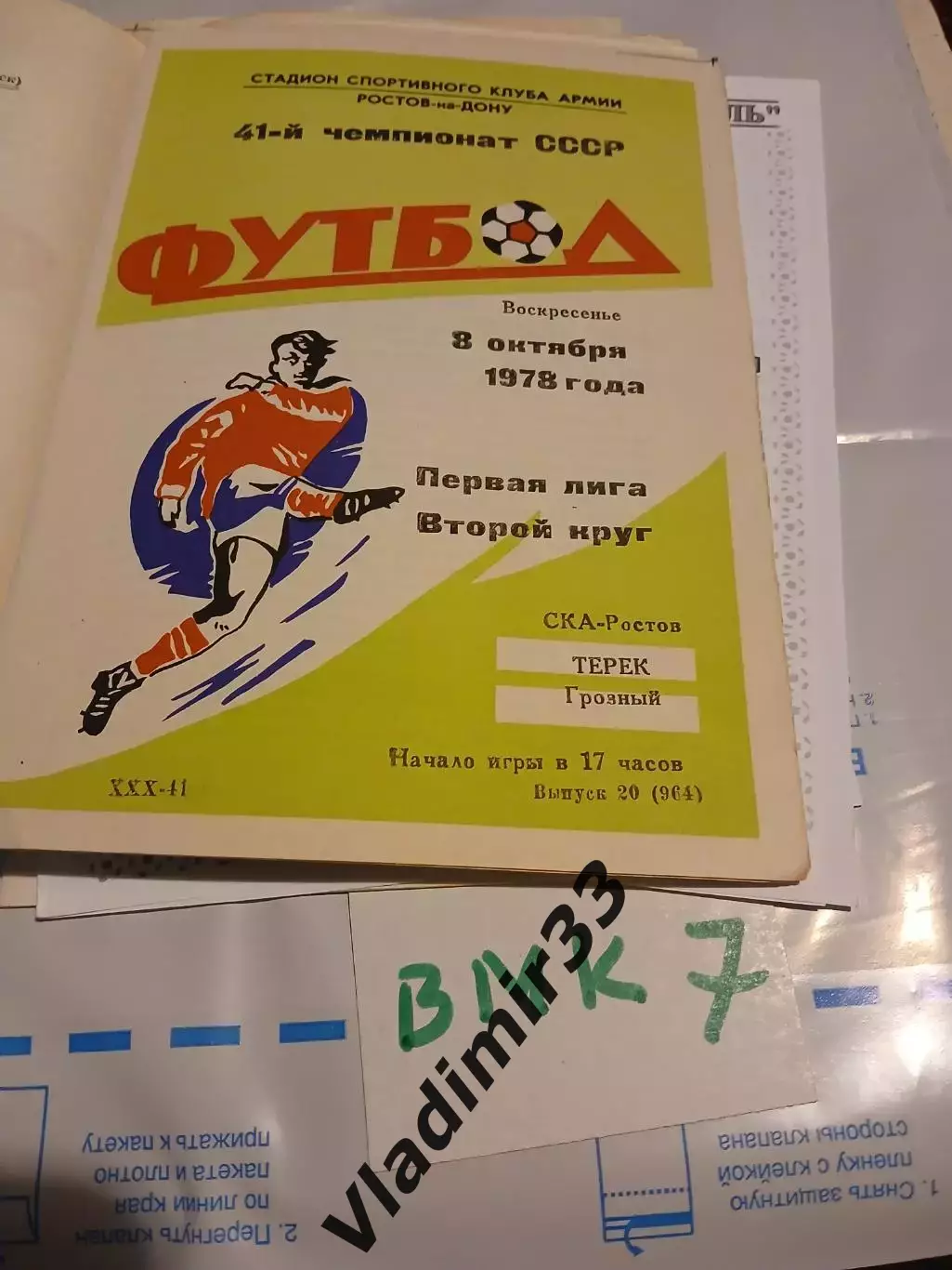 СКА Ростов-на-Дону - Терек Грозный 1978