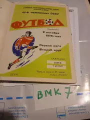 СКА Ростов-на-Дону - Терек Грозный 1978