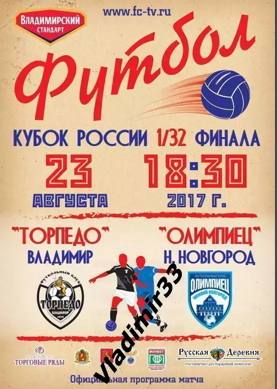 Торпедо Владимир - Олимпиец Нижний Новгород 2017. 1/32. Кубок России.