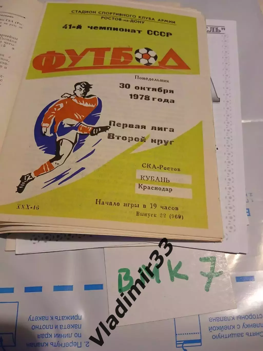 СКА Ростов-на-Дону - Кубань Краснодар 1978