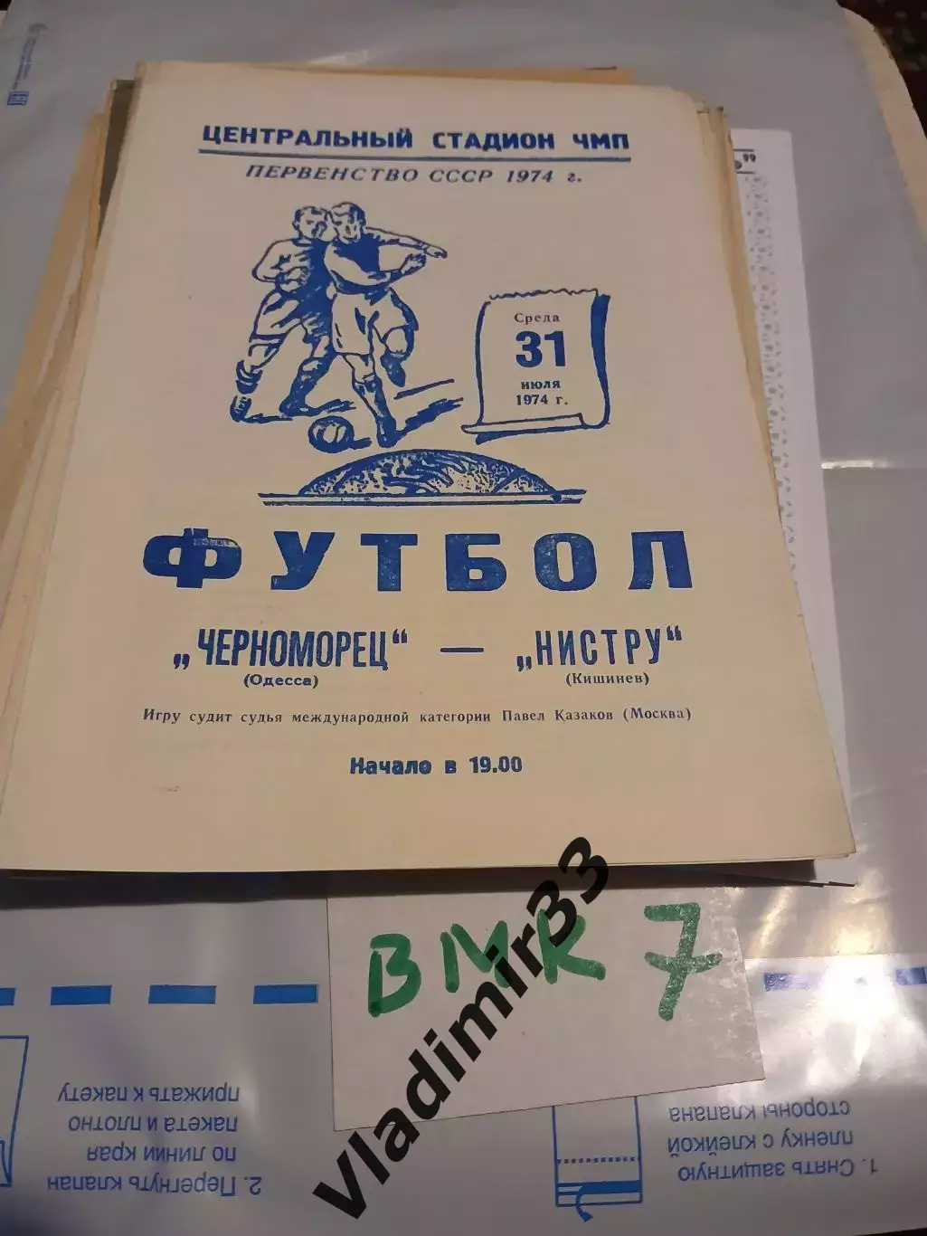 Черноморец Одесса - Нистру Кишинев 1974