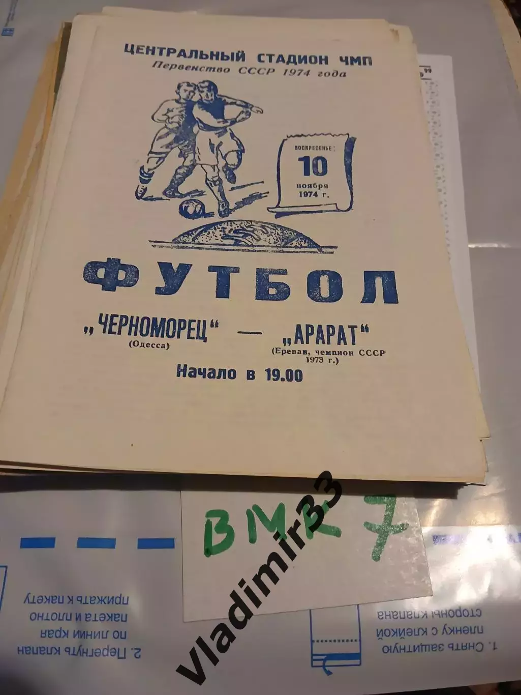Черноморец Одесса - Арарат Ереван - 1974