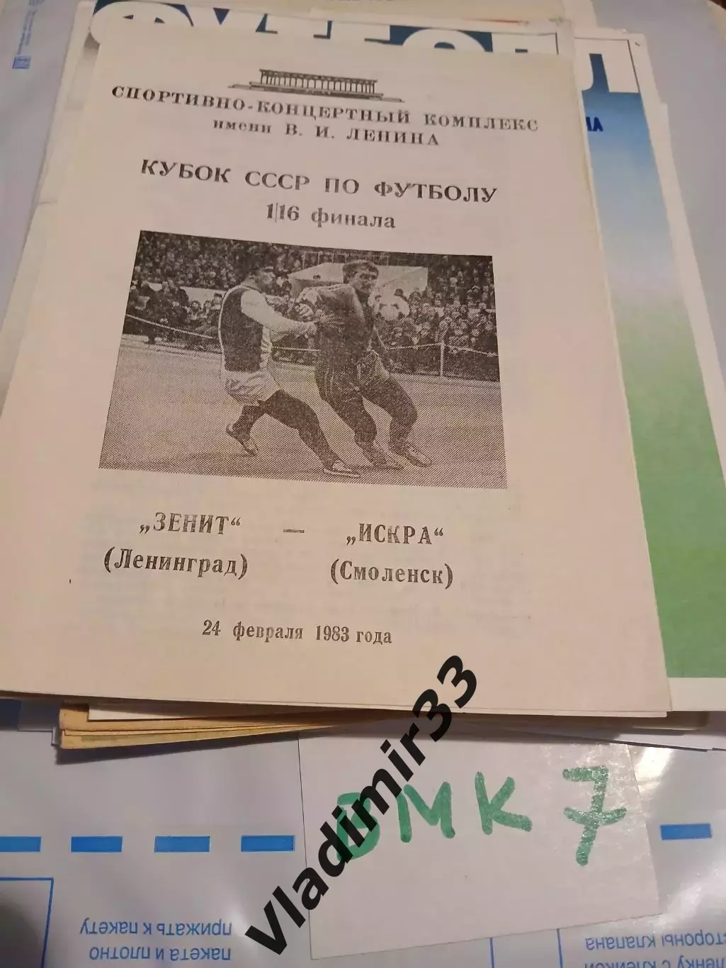 Зенит Ленинград - Искра Смоленск Кубок СССР 1983