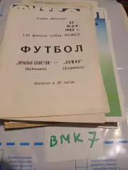Крылья Советов Куйбышев - Химик Дзержинск 1983 кубок РСФСР