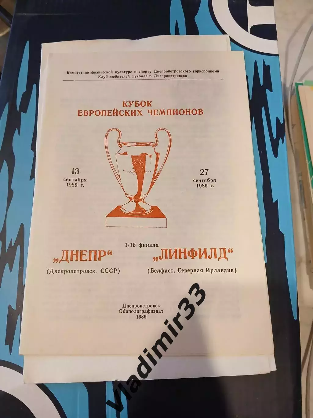Днепр Днепропетровск - Линфилд 1989 КЛФ