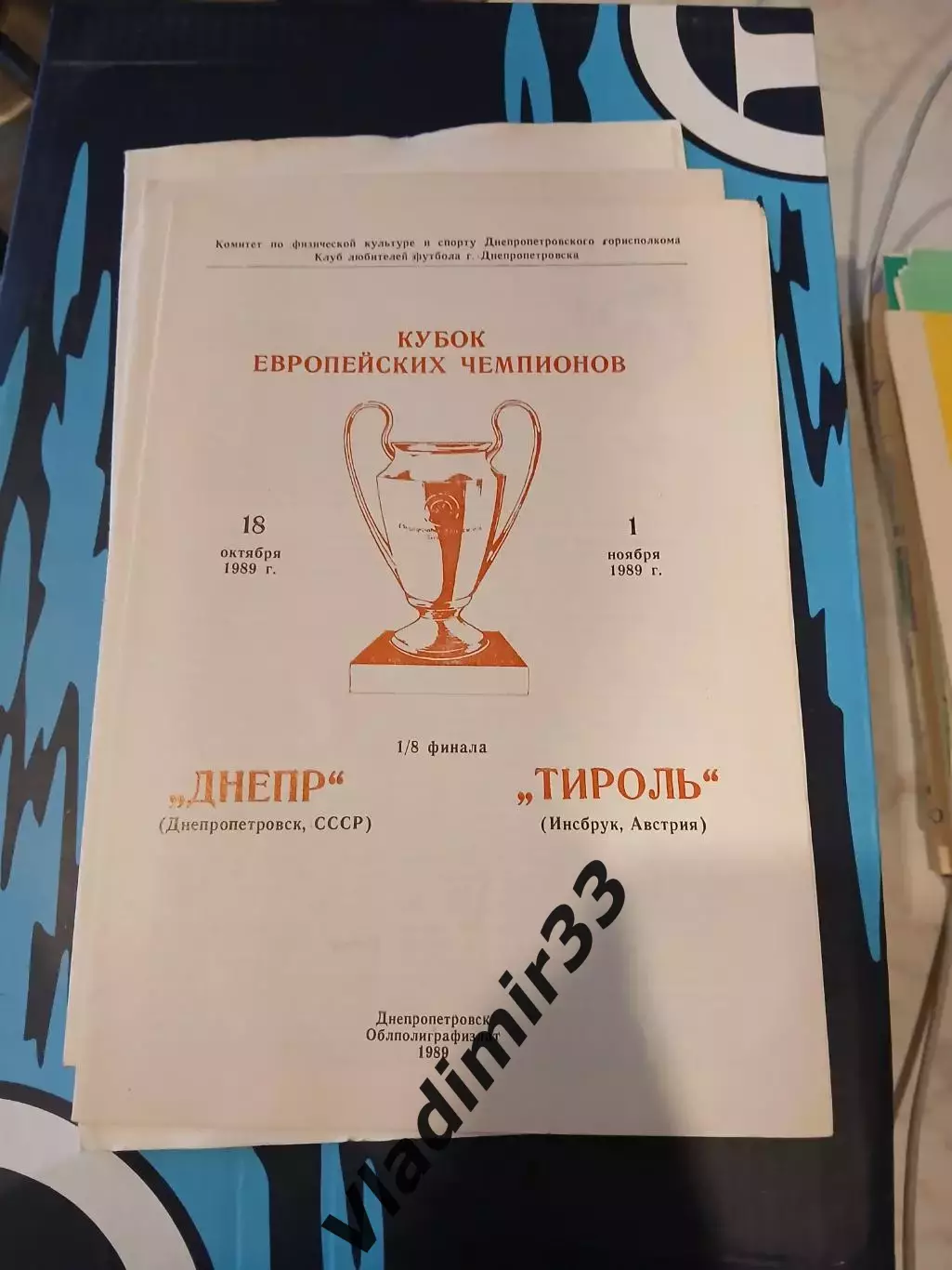 Днепр Днепропетровск - Тироль 1989 КЛФ